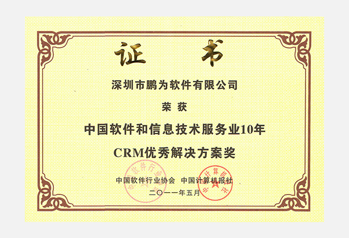 10年CRM優(yōu)秀解決方案獎證書