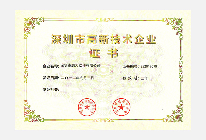 高新技術(shù)企業(yè)證書