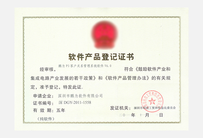 鵬為P3系統(tǒng)6.0軟件產(chǎn)品等級(jí)證書(shū)