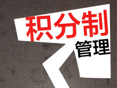 積分管理在實(shí)踐軟件