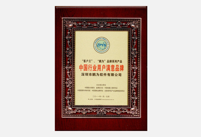 行業(yè)用戶(hù)滿(mǎn)意品牌證書(shū)