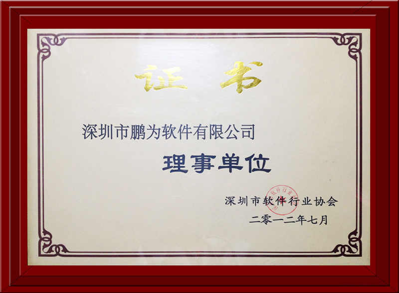 軟件協(xié)會(huì)理事會(huì)員證書