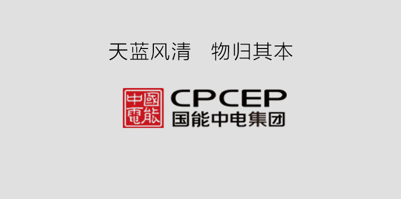 國能中電攜手鵬為軟件，共建天藍(lán)風(fēng)清