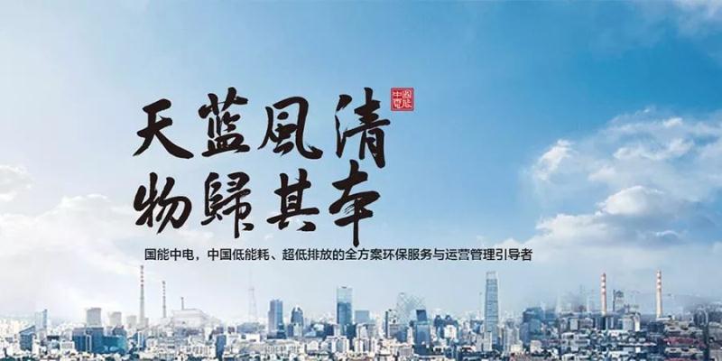 國能中電攜手鵬為軟件，共建天藍(lán)風(fēng)清