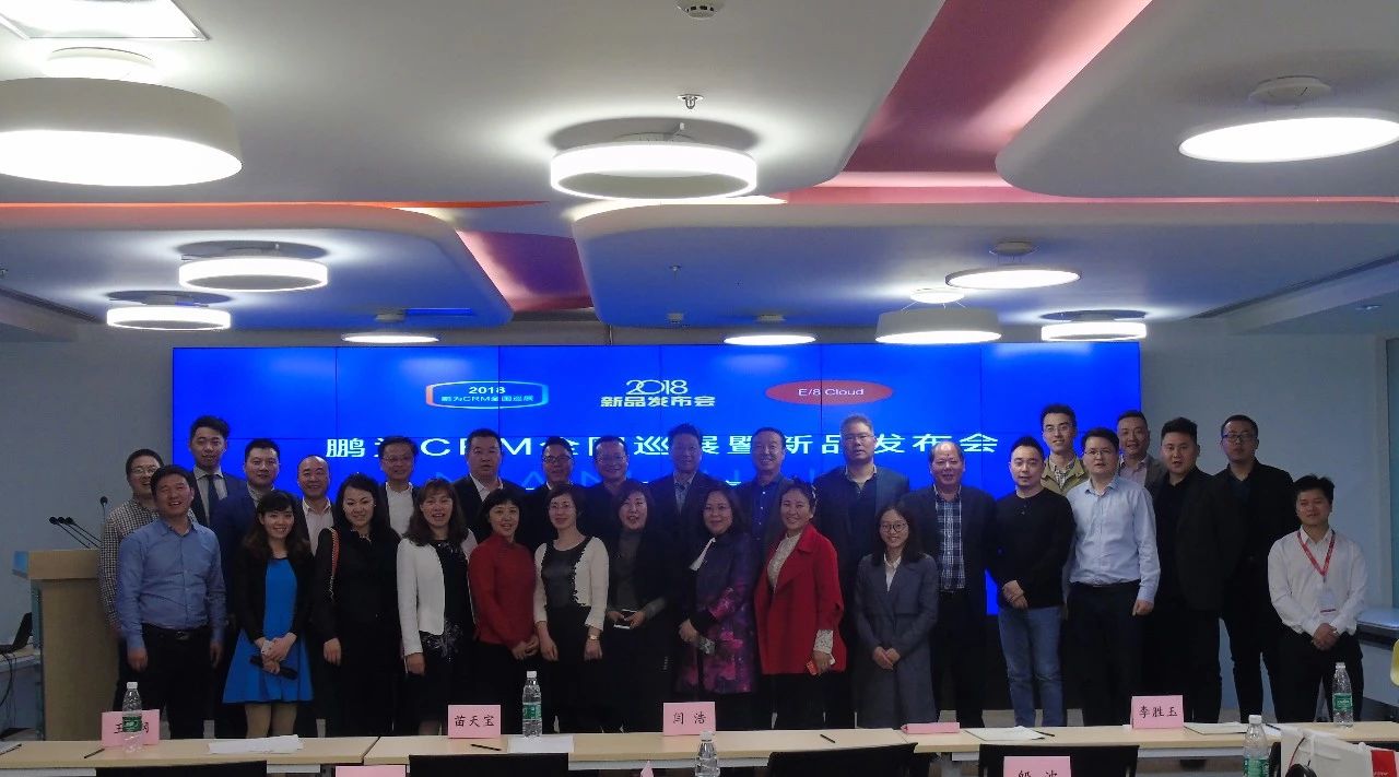 鵬為CRM全國巡展&middot;南京站暨新品發(fā)布會圓滿結(jié)束