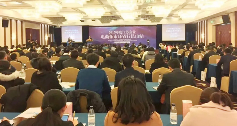 祝賀2017年度江蘇省企業(yè)電商拓市環(huán)省行丨鵬為軟件昆山站 活動圓滿結(jié)束