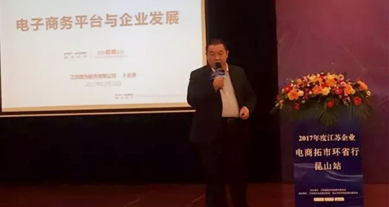 祝賀2017年度江蘇省企業(yè)電商拓市環(huán)省行丨鵬為軟件昆山站 活動圓滿結(jié)束