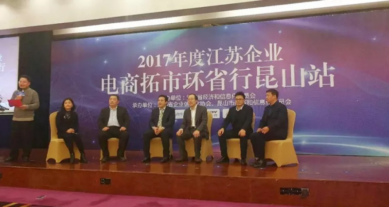 祝賀2017年度江蘇省企業(yè)電商拓市環(huán)省行丨鵬為軟件昆山站 活動圓滿結(jié)束