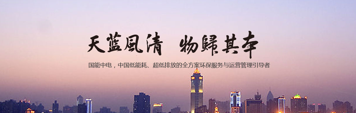 國能中電 ：精細(xì)化成本控制 多業(yè)態(tài)項(xiàng)目高效協(xié)同