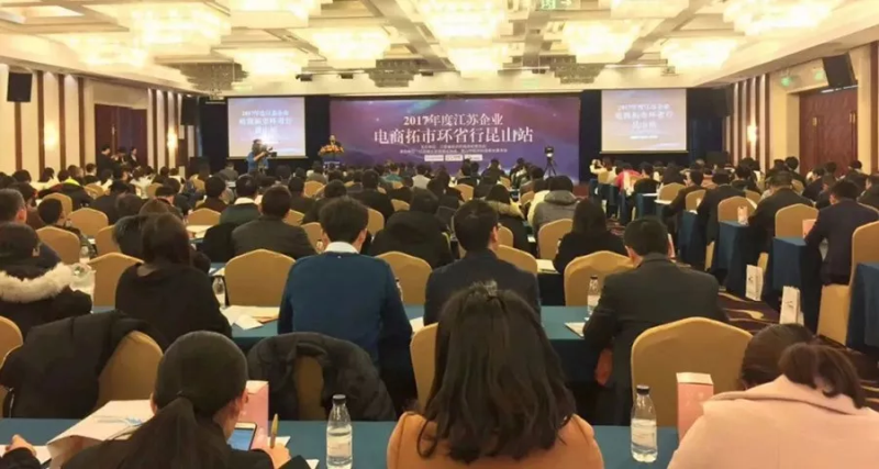 祝賀2017年度江蘇省企業(yè)電商拓市環(huán)省行丨昆山站 活動圓滿結(jié)束