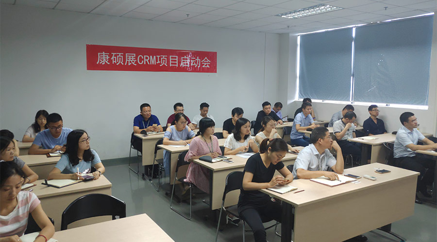 熱烈祝賀康碩展CRM項目隆重啟動