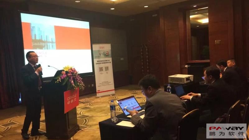 鵬為軟件參加Oracle制藥及流通行業(yè)創(chuàng)新研討會