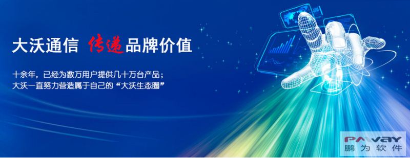 鵬為CRM攜手大沃通信 為大沃生態(tài)圈護航