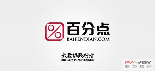 鵬為CRM攜手百分點集團 領跑大數(shù)據(jù)行業(yè)