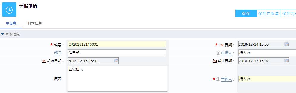 鵬為CRM請假申請模塊