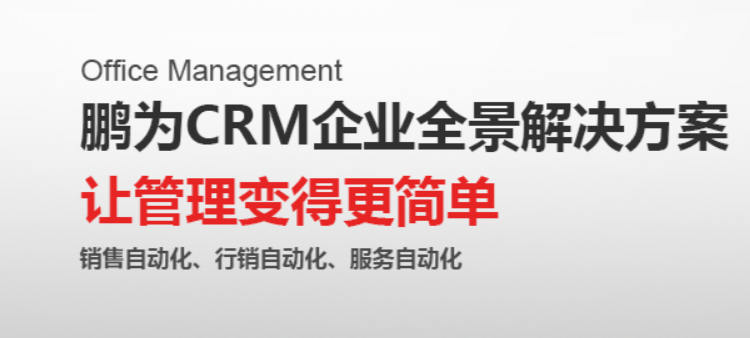 《企業(yè)實現(xiàn)快速發(fā)展，可能缺少一個鵬為CRM》