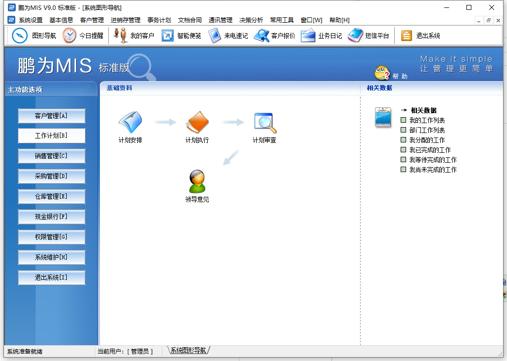 客戶管理軟件_工作計(jì)劃