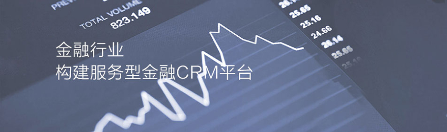 金融行業(yè)解決方案